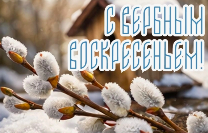 Фото Открытки с Вербным воскресеньем: красивые поздравления с праздником 5 апреля 2026 года 10 - Сиб.ФМ Фото Открытки с Вербным воскресеньем: красивые поздравления с праздником 5 апреля 2026 года 10